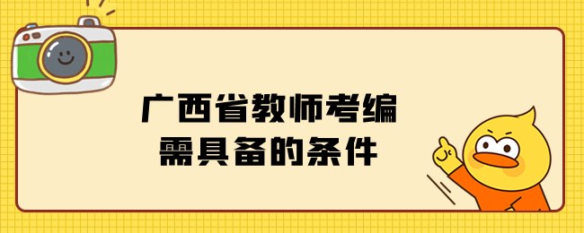 广西省教师考编需具备的条件