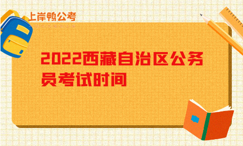 2022西藏自治区公务员考试时间.png