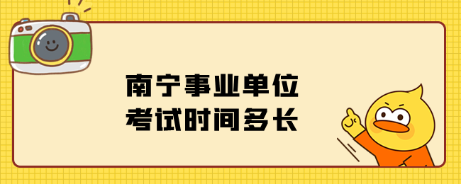 南宁事业单位考试时间多长