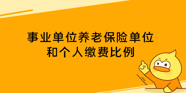 事业单位养老保险单位和个人缴费比例