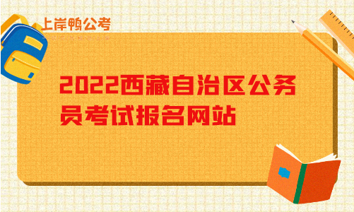 2022西藏自治区公务员考试报名网站.png