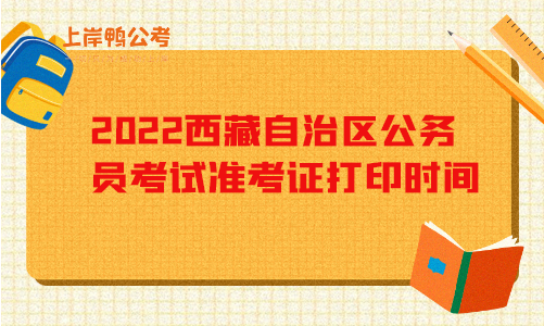 2022西藏自治区公务员考试准考证打印时间.png
