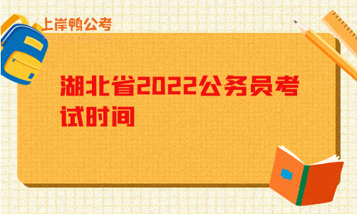 湖北省2022公务员考试时间.png