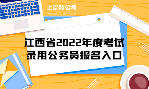 江西省2022年度考试录用公务员报名入口.jpg
