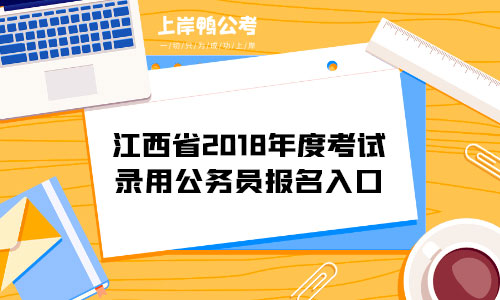 江西省2018年度考试录用公务员报名入口.jpg