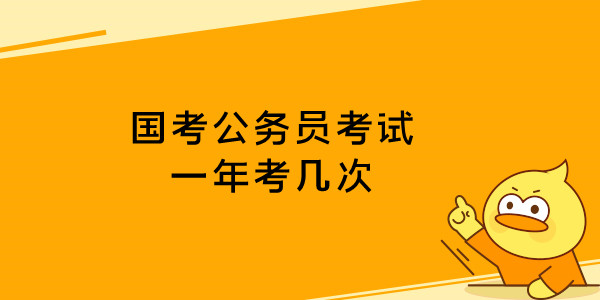 11国考公务员考试一年考几次.jpg