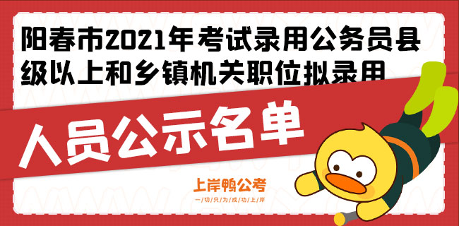 阳春市2021年考试录用公务员县级以上和乡镇机关职位拟录用人员公示名单.