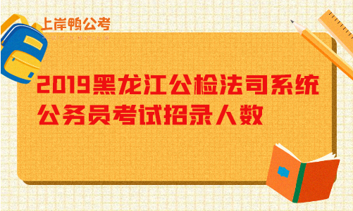 2019黑龙江公检法司系统公务员考试招录人数.png