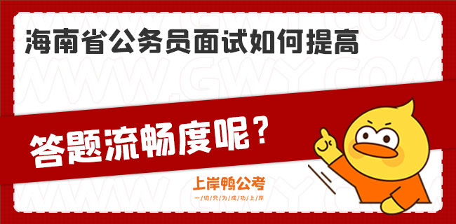 海南省公务员面试如何提高答题流畅度呢？