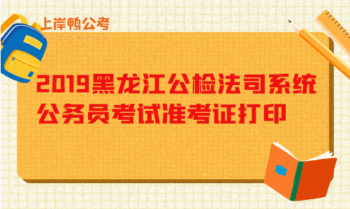 2019黑龙江公检法司系统公务员考试准考证打印.png