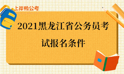2021黑龙江省公务员考试报名条件.png