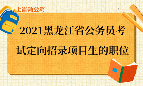 2021黑龙江省公务员考试定向招录项目生的职位.png