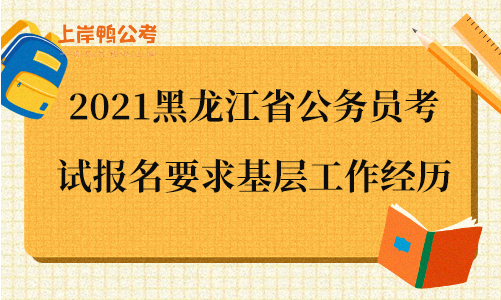 2021黑龙江省公务员考试报名要求基层工作经历.png