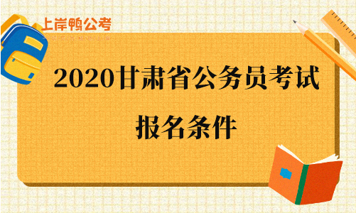 2020甘肃省公务员考试报名条件.png