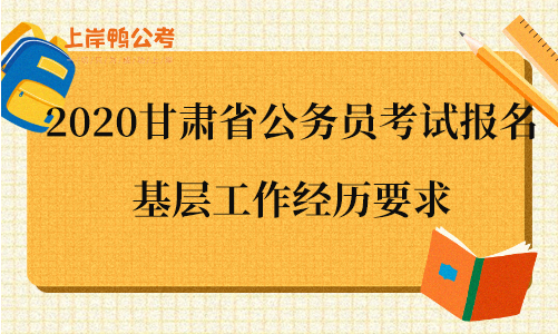 2020甘肃省公务员考试报名基层工作经历要求.png