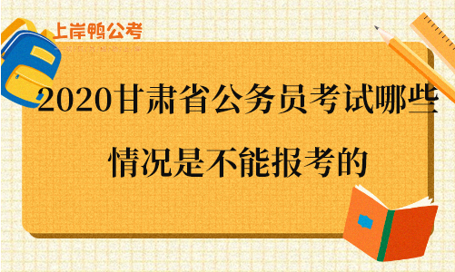 2020甘肃省公务员考试哪些情况是不能报考的.png