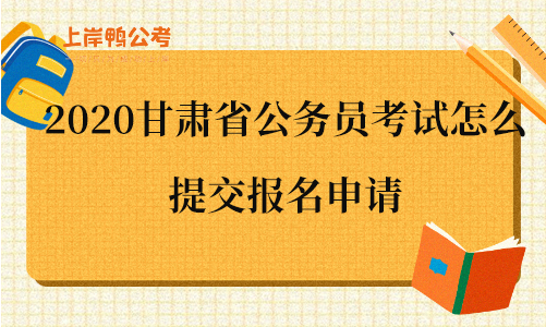 2020甘肃省公务员考试怎么提交报名申请.png