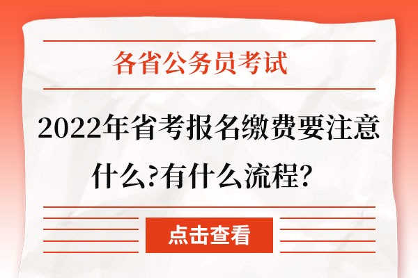 2022年省考报名缴费要注意什么有什么流程.jpg