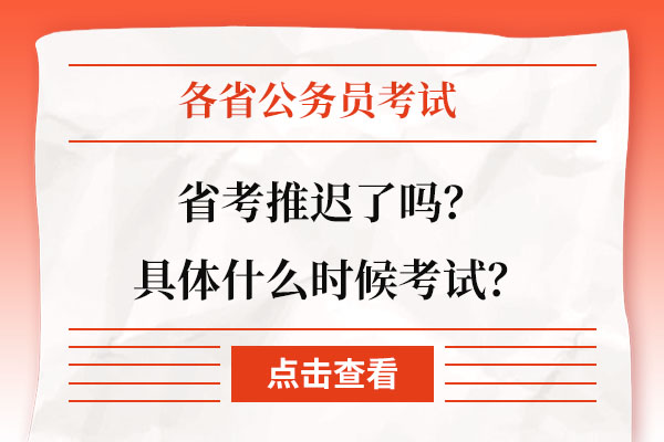 省考推迟了吗？具体什么时候考试？.jpg