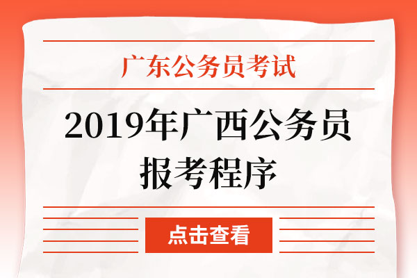 2019年广西公务员报考程序.