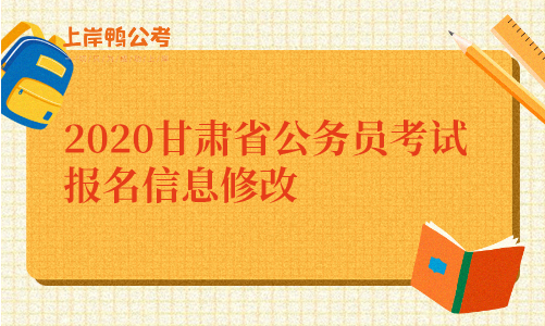 2020甘肃省公务员考试报名信息修改.png