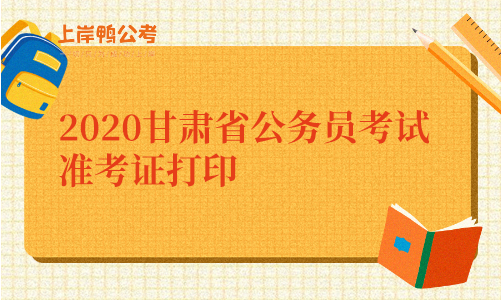 2020甘肃省公务员考试准考证打印.png