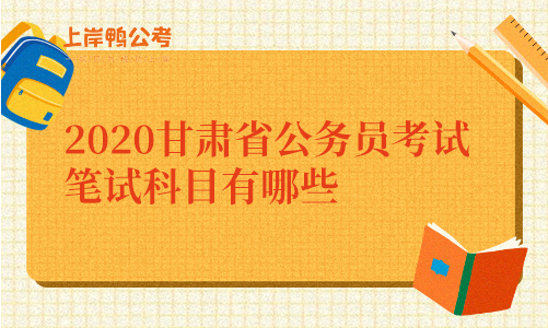 2020甘肃省公务员考试笔试科目有哪些.png