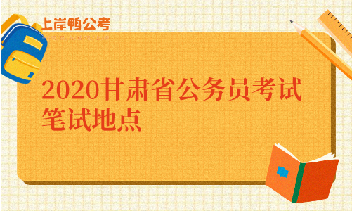 2020甘肃省公务员考试笔试地点.png
