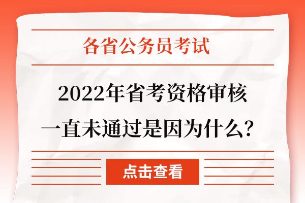 2022年省考资格审核一直未通过是因为什么？.jpg