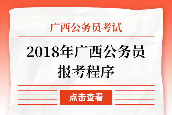 2018年广西公务员报考程序