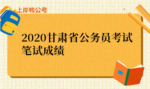 2020甘肃省公务员考试笔试成绩什么时候公布.png