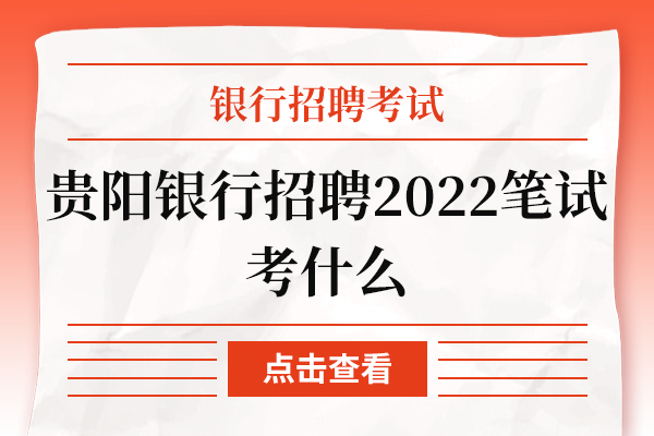 贵阳银行招聘2022笔试考什么