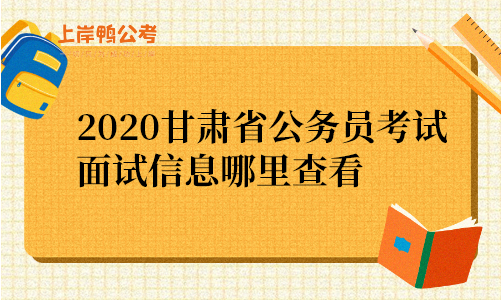 2020甘肃省公务员考试面试信息哪里查看.png