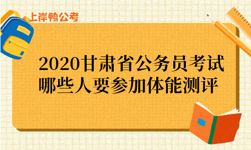 2020甘肃省公务员考试哪些人要参加体能测评.png