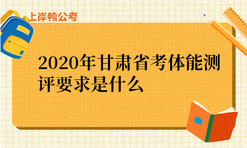 2020年甘肃省考体能测评要求是什么.png