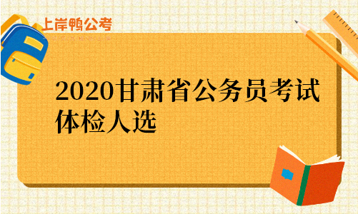 2020甘肃省公务员考试体检人选.png