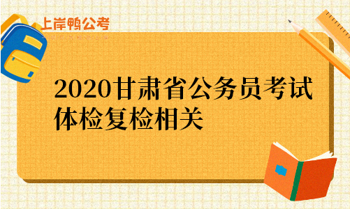 2020甘肃省公务员考试体检复检相关.png