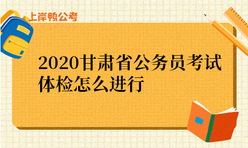 2020甘肃省公务员考试体检怎么进行.png