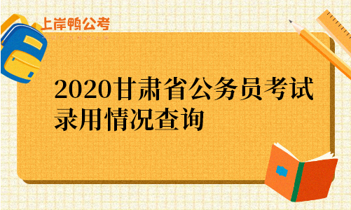2020甘肃省公务员考试录用情况查询.png