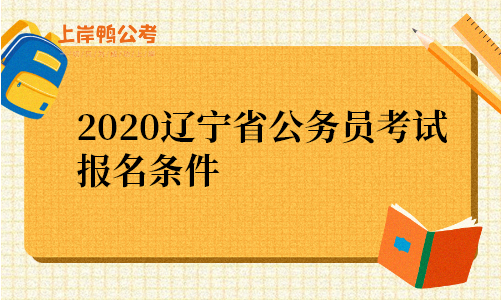 2020辽宁省公务员考试报名条件.png