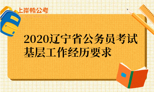 2020辽宁省公务员考试基层工作经历要求.png