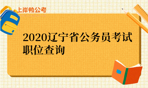 2020辽宁省公务员考试职位查询.png