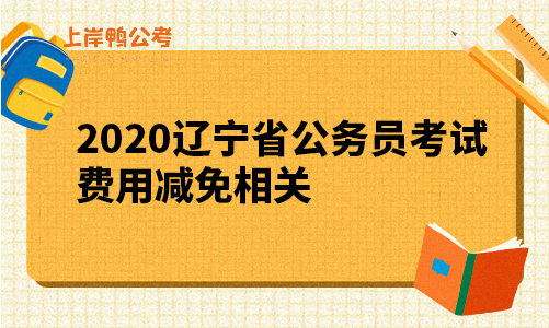 2020辽宁省公务员考试费用减免相关.png