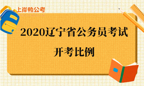 2020辽宁省公务员考试开考比例.png