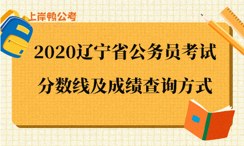 2020辽宁省公务员考试分数线及成绩查询方式.png