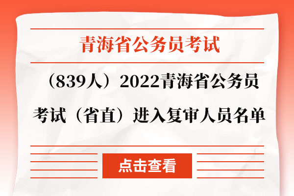 （839人）2022年青海省公务员考试（省直）进入资格复审人员名单.jpg