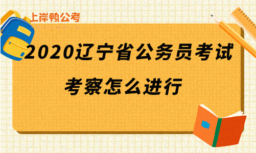 2020辽宁省公务员考试考察工作怎么进行.png
