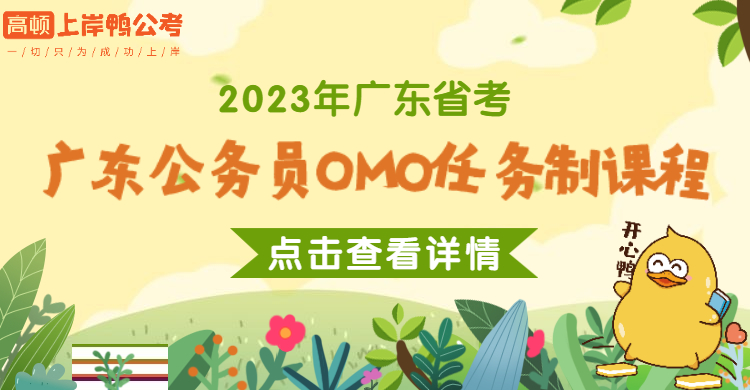 2023年广东公务员OMO任务制课程