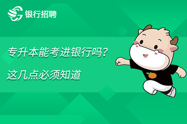专升本能考进银行吗？这几点必须知道