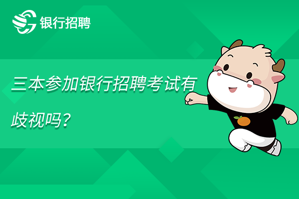 三本参加银行招聘考试有歧视吗？面试会不会容易被刷？